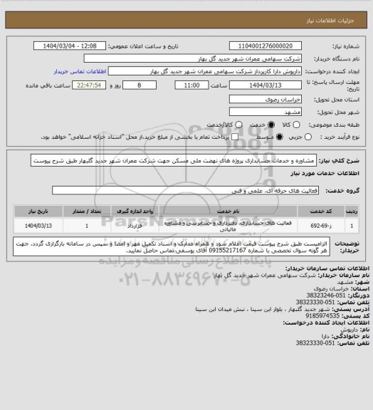 استعلام مشاوره و خدمات حسابداری پروژه های نهضت ملی مسکن جهت شرکت عمران شهر جدید گلبهار
طبق شرح پیوست
