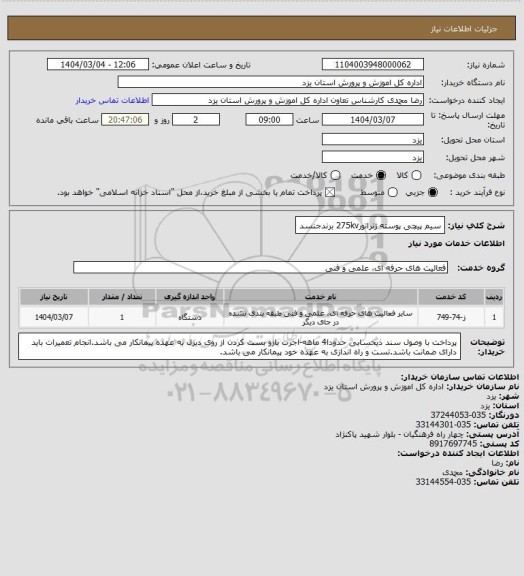 استعلام سیم پیچی پوسته ژنراتور275kv برندجنسد