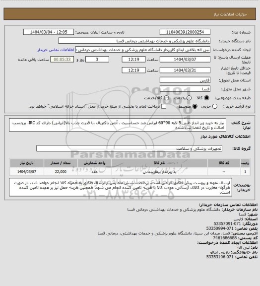 استعلام نیاز به خرید  زیر انداز طبی 5 لایه 90*60 ایرانی ضد حساسیت . آنتی باکتریال .با قدرت جذب بالا(ایرانی) دارای کد IRC، برچسب اصالت و تاریخ انقضا ثبت شده