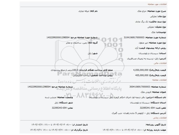 مزایده، ملک