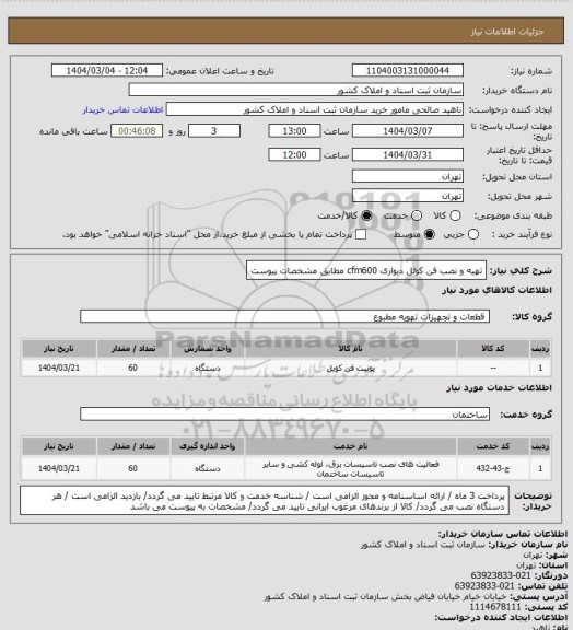 استعلام تهیه و نصب فن کوئل دیواری cfm600 مطابق مشخصات پیوست