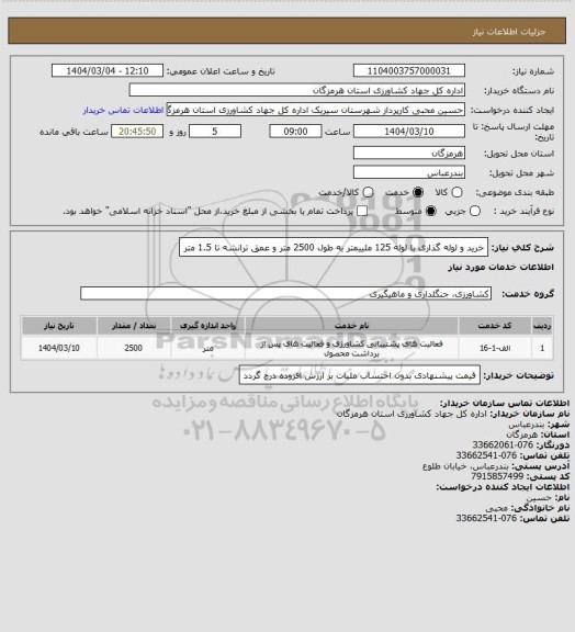 استعلام خرید و لوله گذاری با لوله 125 ملییمتر به طول 2500 متر و عمق ترانشه تا 1.5 متر