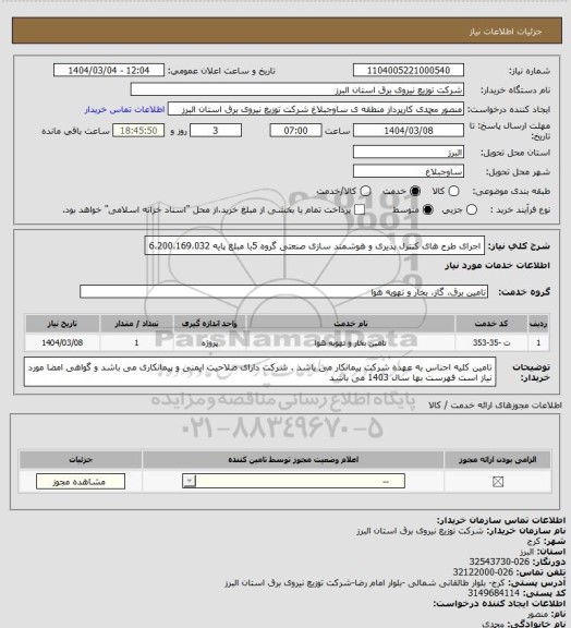 استعلام اجرای طرح های کنترل پذیری و هوشمند سازی صنعتی گروه 5با مبلغ پایه 6،200،169،032