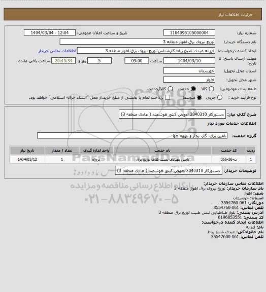 استعلام دستورکار 3040310 تعویض کنتور هوشمند ( عادی منطقه 3)