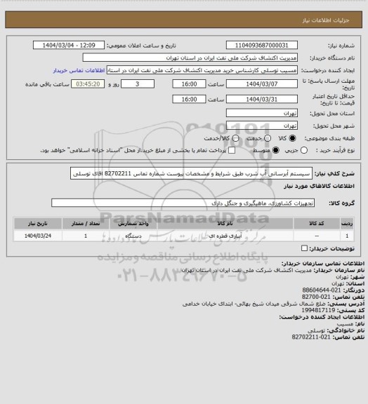 استعلام سیستم آبرسانی آب شرب طبق شرایط و مشخصات پیوست  شماره تماس  82702211 اقای توسلی