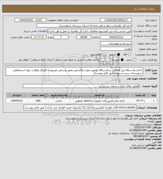 استعلام اجاره یکدستگاه بیل مکانیکی و یکدستگاه بولدوزر جهت بازگشایی محور روستایی هیدوچ به گورابک واقع در حوزه استحفاظی شهرستان سیب و سوران(طبق فایل پیوست)