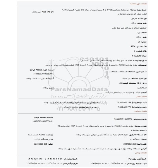 مزایده، مقدار مشاعی4/7367 از 6 سهم از عرصه و اعیان پلاک ثبتی 7 فرعی از 4204 اصلی یخش 20 یزد  موضوع مزایده م