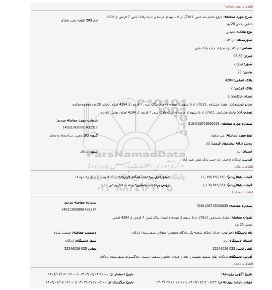 مزایده، مقدار مشاعی 7611/. از 6 سهم از عرصه و اعیان پلاک ثبتی 7 فرعی از 4204 اصلی یخش 20 یزد