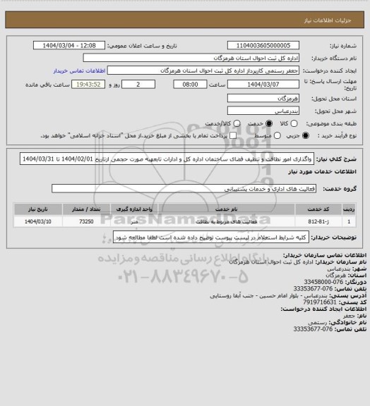 استعلام واگذاری امور نظافت و تنظیف فضای ساختمان اداره کل و ادارات تابعهبه صورت حجمی ازتاریخ 1404/02/01 تا 1404/03/31