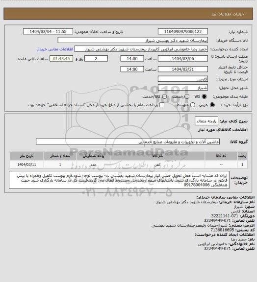 استعلام پارچه متقال
