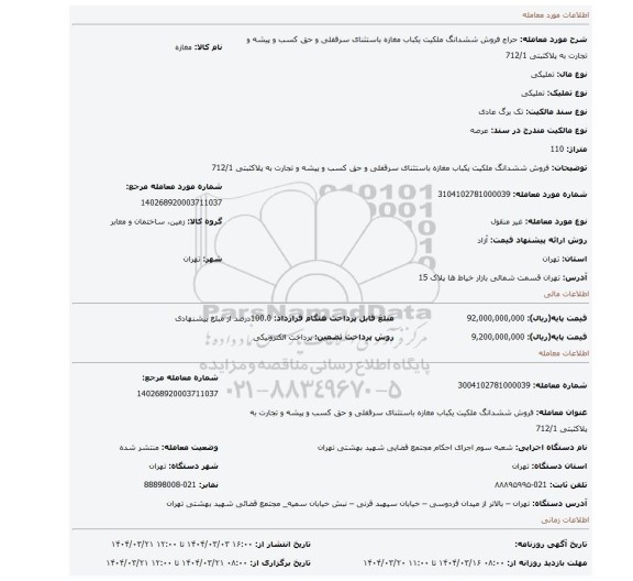 مزایده، فروش ششدانگ ملکیت یکباب مغازه باستثنای سرقفلی و حق کسب و پیشه و تجارت به پلاکثبتی 712/1