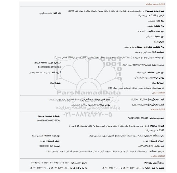مزایده، فروش نودو پنج هزارم از یک دانگ از  دانگ  عرصه و اعیان ملک به پلاک ثبتی16192 فرعی از 2398 اصلی بخش10