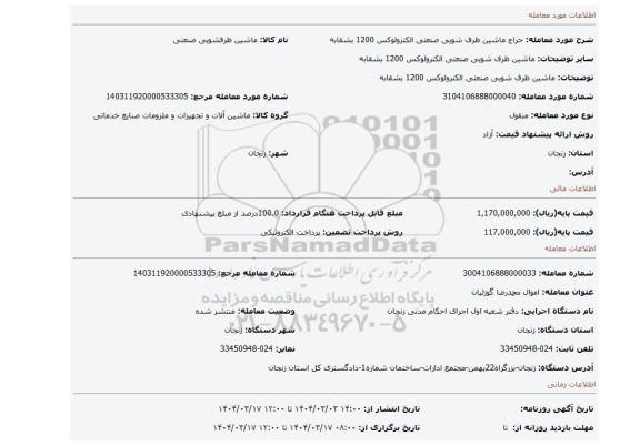 مزایده، ماشین ظرف شویی صنعتی الکترولوکس 1200 بشقابه