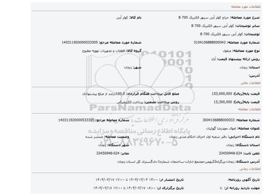 مزایده، کولر آبی سپهر الکتریک 700 B