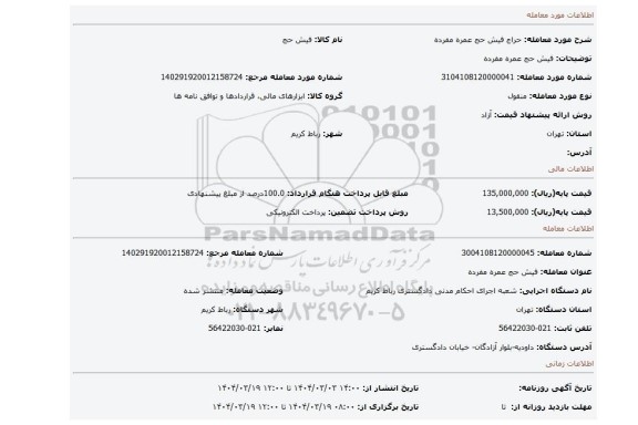 مزایده، فیش حج عمره مفرده