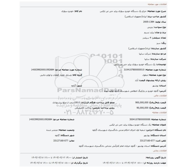 مزایده، یک دستگاه خودرو سواری پراید جی تی ایکس