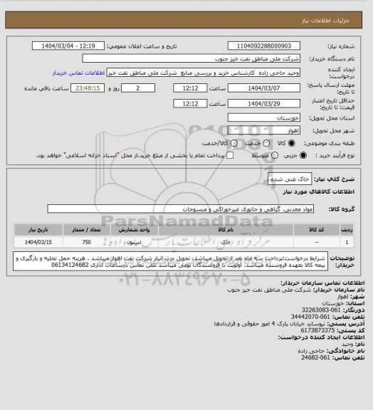 استعلام خاک غنی شده