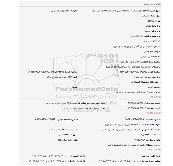 مزایده، مزایده سه قطعه زمین به مساحت15000 متر مربع