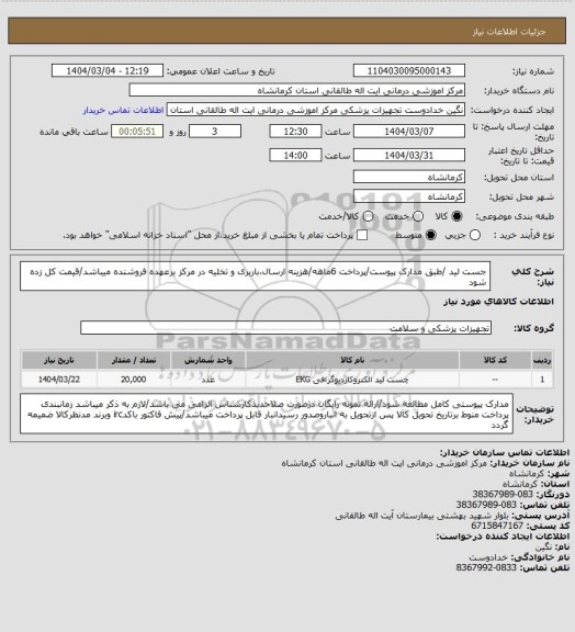 استعلام جست لید /طبق مدارک پیوست/پرداخت 6ماهه/هزینه ارسال،باربری و تخلیه در مرکز برعهده فروشنده میباشد/قیمت کل زده شود