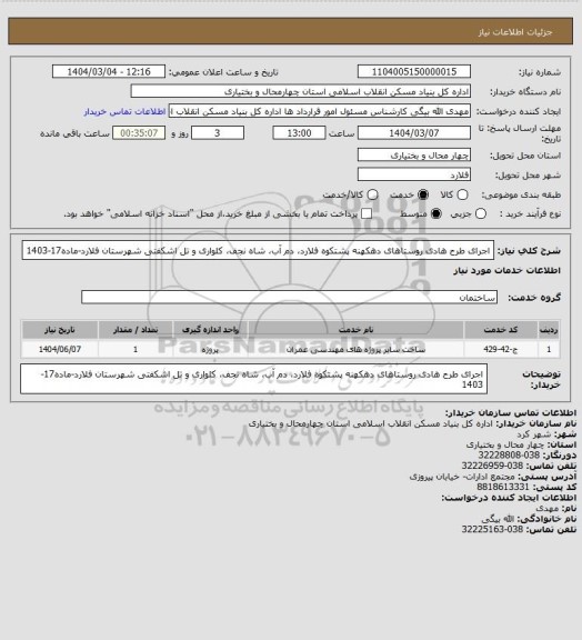 استعلام اجرای طرح هادی روستاهای دهکهنه پشتکوه فلارد، دم آب، شاه نجف، کلواری و تل اشکفتی شهرستان فلارد-ماده17-1403