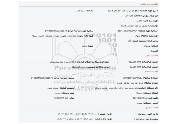 مزایده، فروش یک عدد خط تلفن همراه