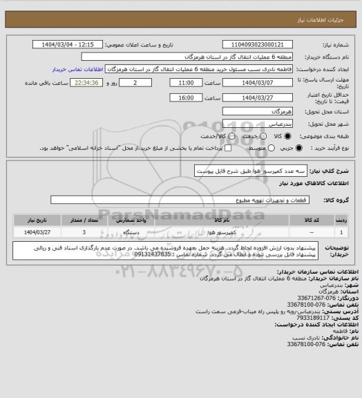 استعلام سه عدد کمپرسور هوا طبق شرح فایل پیوست