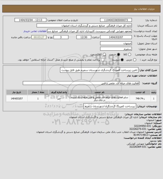 استعلام تامین زیرساخت کمپینگ گردشگری شهرستان سمیرم طبق فایل پیوست