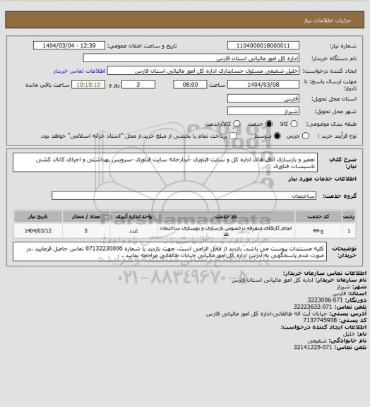 استعلام تعمیر و بازسازی اتاق های اداره کل و سایت فناوری -آبدارخانه سایت فناوری -سرویس بهداشتی و اجرای کانال کشی تاسیسات فناوری