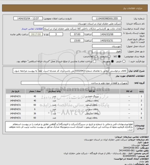 استعلام کالای درخواستی مطابق با تقاضای شماره 0332542 می باشد.ایران کد مشابه است. لطفاً به پیوست مراجعه شود.