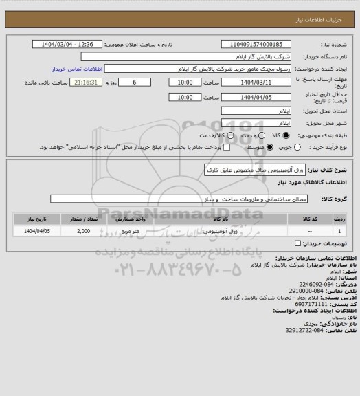 استعلام ورق آلومینیومی صاف مخصوص عایق کاری