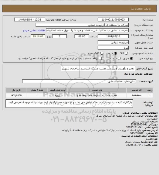 استعلام تعمیر و نگهداری و سرویس هشت دستگاه آسانسور ساختمان شهریار