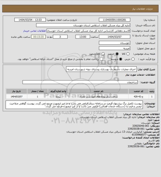استعلام اجرای عملیات دستمزدی بهسازی روستای دونه شهرستان  امیدیه