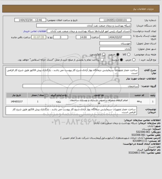 استعلام ساخت حصار تجهیزات سرمایشی درمانگاه بهار آزادی،شرح کار پیوست می باشد ، بارگذاری پیش قاکنور طبق شرح کار الزامی است.