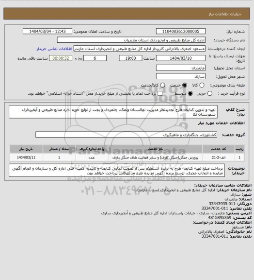 استعلام  تهیه و تدوین کتابچه طرح تجدیدنظر مدیریت نهالستان ونمک، چلمردی و پجت از توابع حوزه اداره منابع طبیعی و آبخیزداری شهرستان نکا