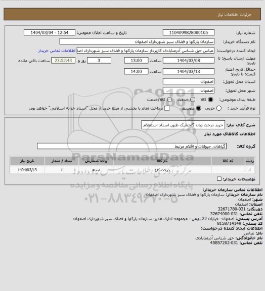استعلام خرید درخت زبان گنجشک طبق اسناد استعلام