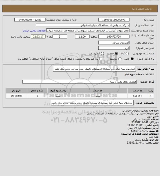 استعلام استعلام بیمه تمام خطر پیمانکاری عملیات تکمیلی سد مخزنی پیغام چای کلیبر