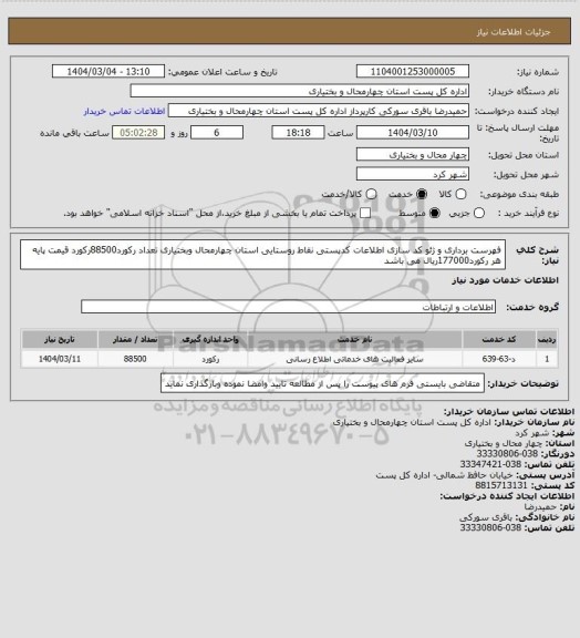 استعلام فهرست برداری و ژئو کد سازی اطلاعات کدپستی نقاط روستایی استان چهارمحال وبختیاری تعداد رکورد88500رکورد قیمت پایه هر رکورد177000ریال می باشد