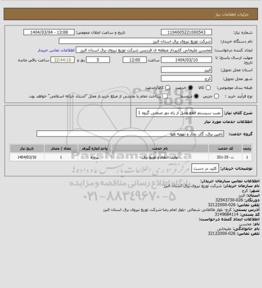 استعلام نصب سیستم قطع وصل از راه دور صنعتی گروه 1