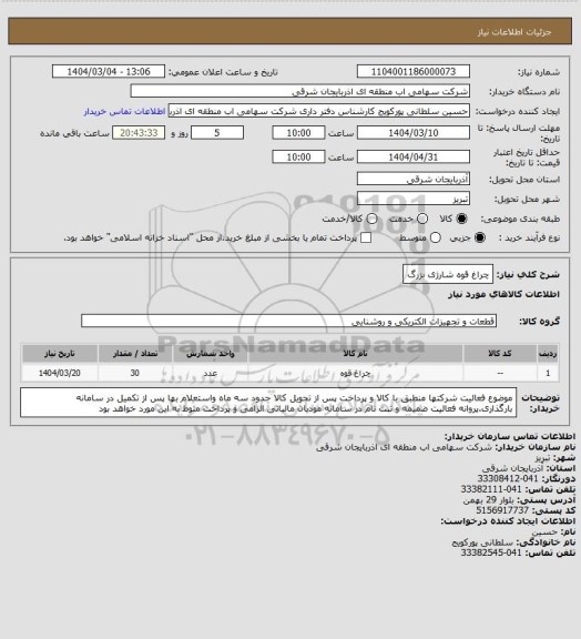 استعلام چراغ قوه شارژی بزرگ