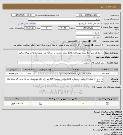 استعلام تن ریزی (به غمق 10 سانت زیرسازی و 13/5 سانتی متربتن )و آب راهه بتنی پیش ساخته عرض 20 سانت