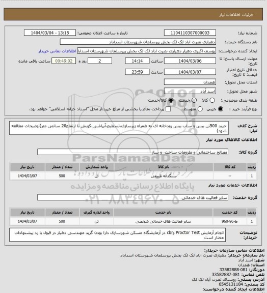 استعلام خرید 500تن بیس و ساب بیس رودخانه ای به همراه زیرسازی،تسطیح،آبپاشی،کوبش تا ارتفاع20 سانتی متر(توضیحات مطالعه شود)