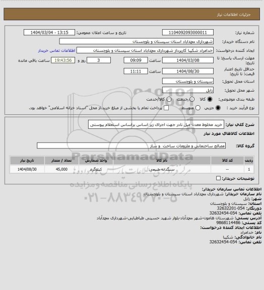 استعلام خرید مخلوط معدن میل نادر جهت اجرای زیر اساس براساس استعلام ‍‍پیوستی