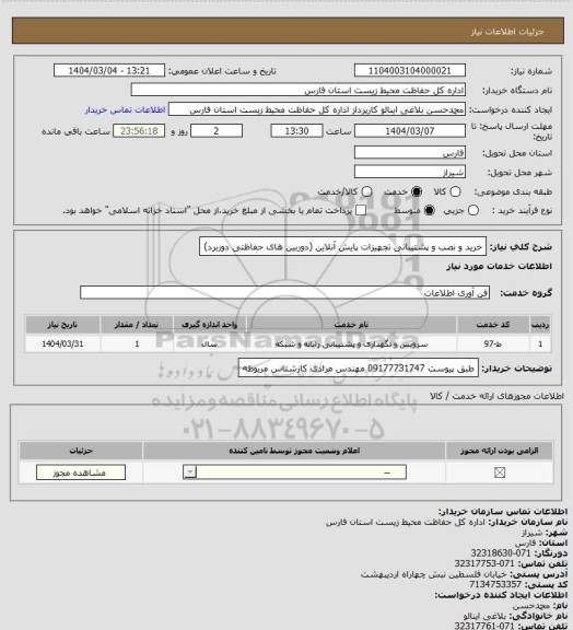 استعلام خرید و نصب و پشتیبانی تجهیزات پایش آنلاین (دوربین های حفاظتی دوربرد)
