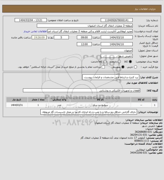 استعلام برد کنترل و  ارتباط طبق مشخصات و الزامات پیوست.