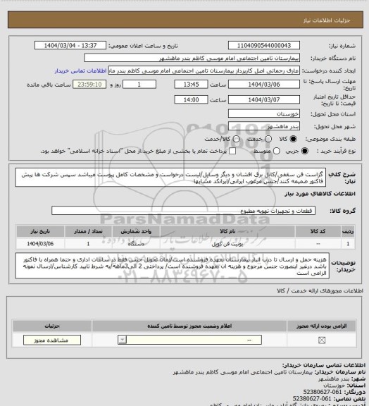 استعلام گزاست فن سقفی/کابل برق افشان و دیگر وسایل/لیست درخواست و مشخصات کامل پیوست میباشد سپس شرکت ها پیش فاکتور ضمیمه کنند/جنس مرغوب ایرانی/ایرانکد مشابها