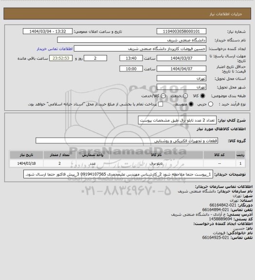 استعلام تعداد 2 عدد تابلو برق طبق مشخصات پیوست