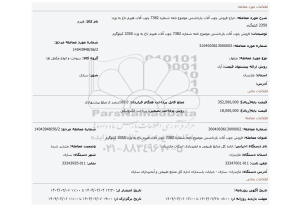 مزایده، فروش چوب آلات بازداشتی موضوع نامه شماره 7382 چوب آلات هیزم تاغ به وزن 2350 کیلوگرم