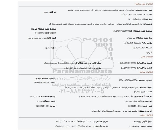 مزایده، ماترک مرحوم  ابوالقاسم ممقانی  : سرقفلی یک باب مغازه به آدرس: مشهد مقدس، میدان هفده شهریور، بازار کو