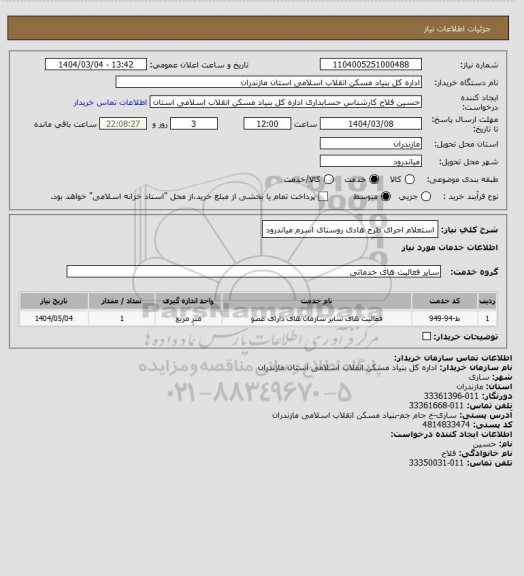 استعلام استعلام اجرای طرح هادی روستای اسرم میاندرود