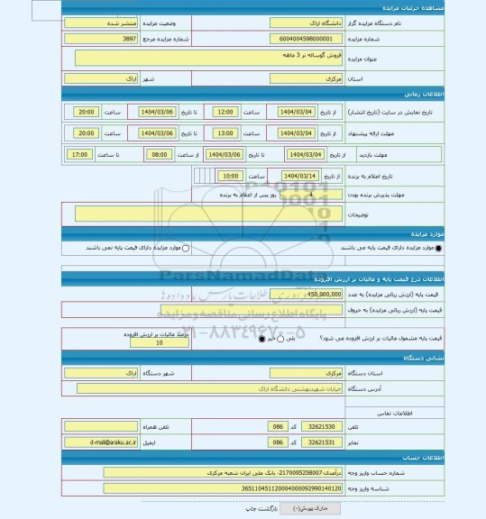 مزایده ، فروش گوساله نر 3 ماهه